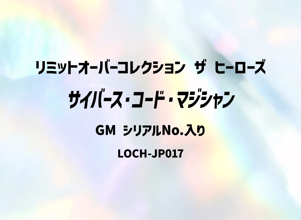 サイバース・コード・マジシャン GM(グランドマスターレア) :シリアル