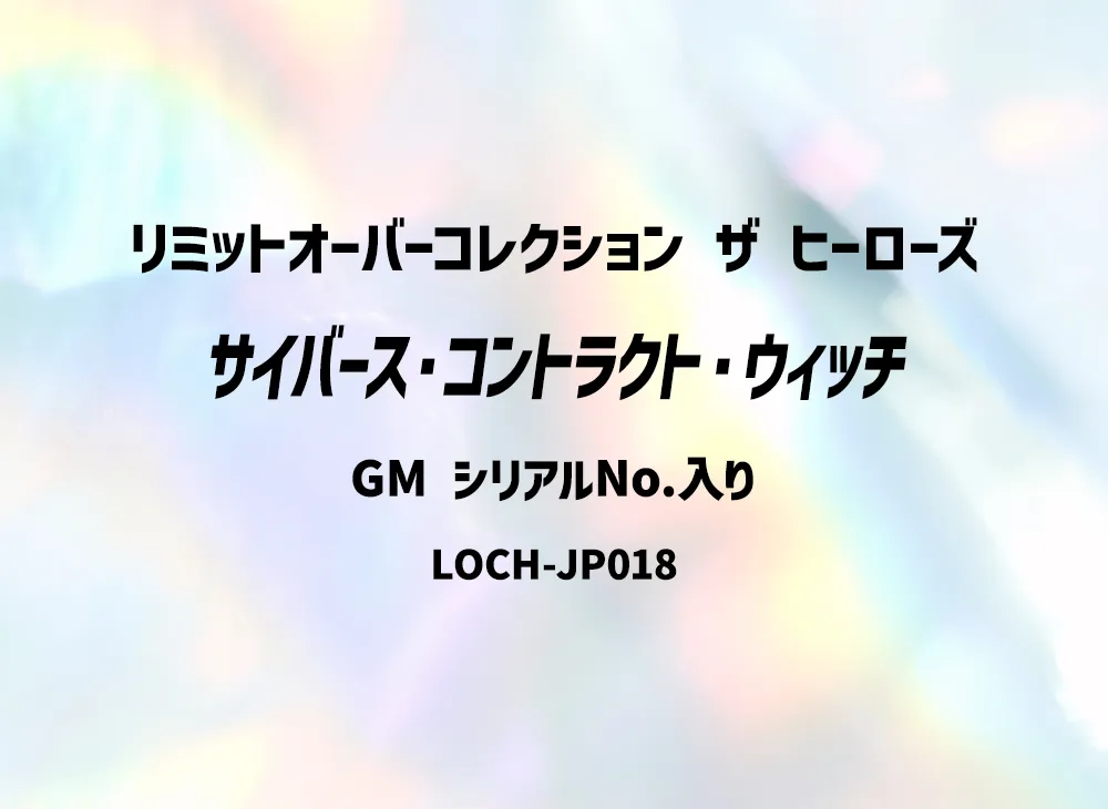 サイバース・コントラクト・ウィッチ GM(グランドマスターレア