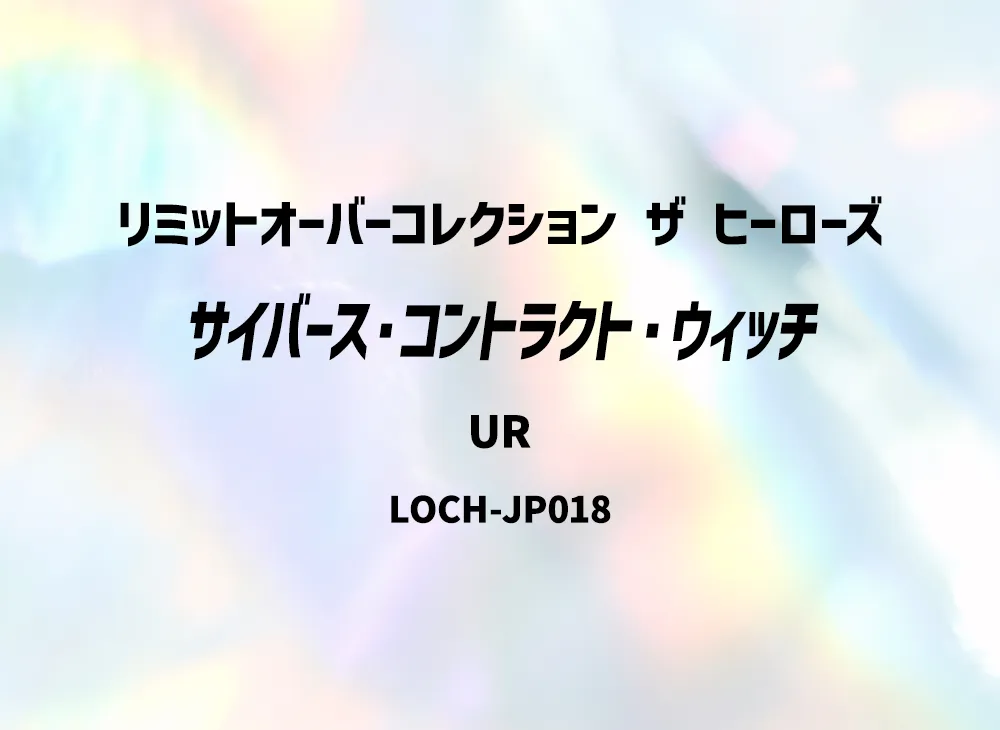サイバース・コントラクト・ウィッチ GM(グランドマスターレア