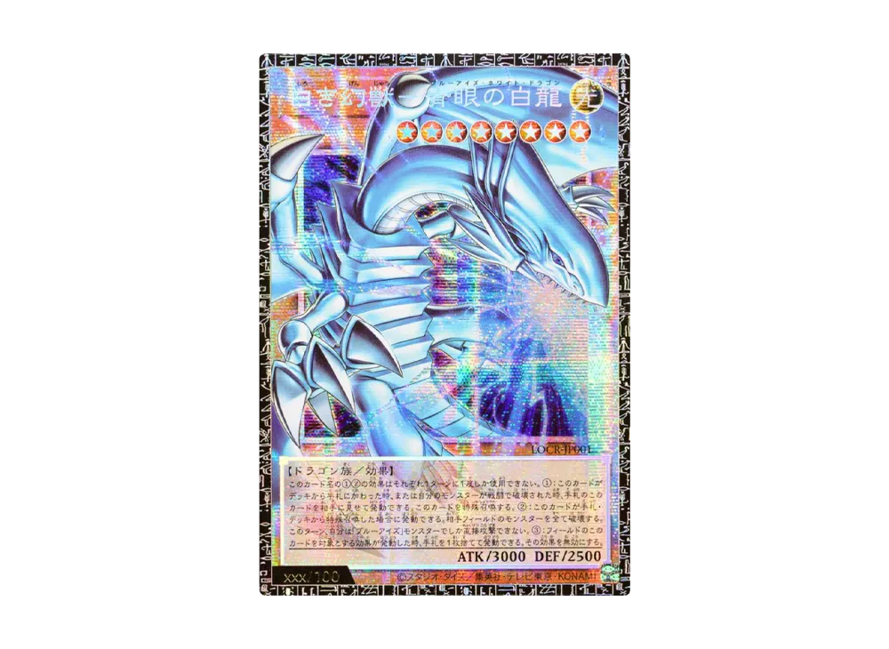 白き幻獣-青眼の白龍 GMR :シリアルナンバー入り [LOCR-JP001 白き幻獣-青眼の白龍 GMR :シリアルナンバー入り [LOCR-JP001