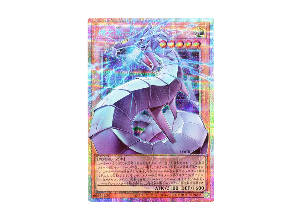 機光竜-サイバー・ドラゴン PSE :オーバーフレーム [LOCR-JP005](リミットオーバーコレクション ザ ライバルズ)