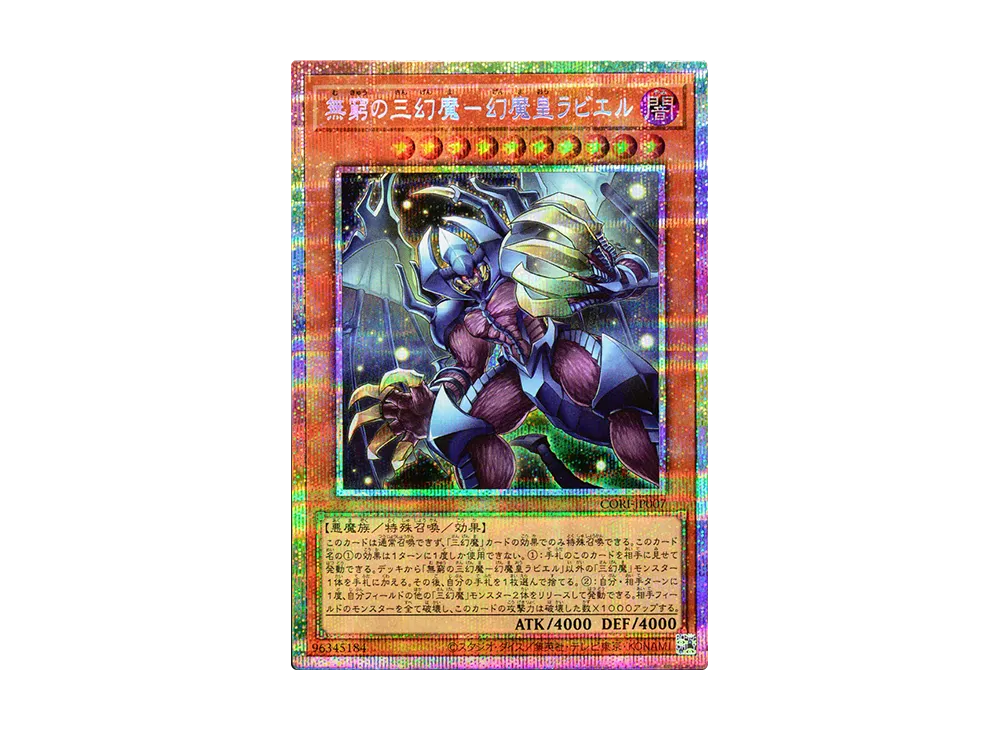 無窮の三幻魔-幻魔皇ラビエル PSE [CORI-JP007](カオス・オリジンズ)