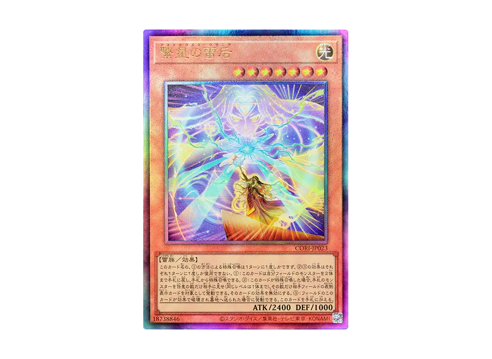 繋星の雷后 UL [CORI-JP023](カオス・オリジンズ)