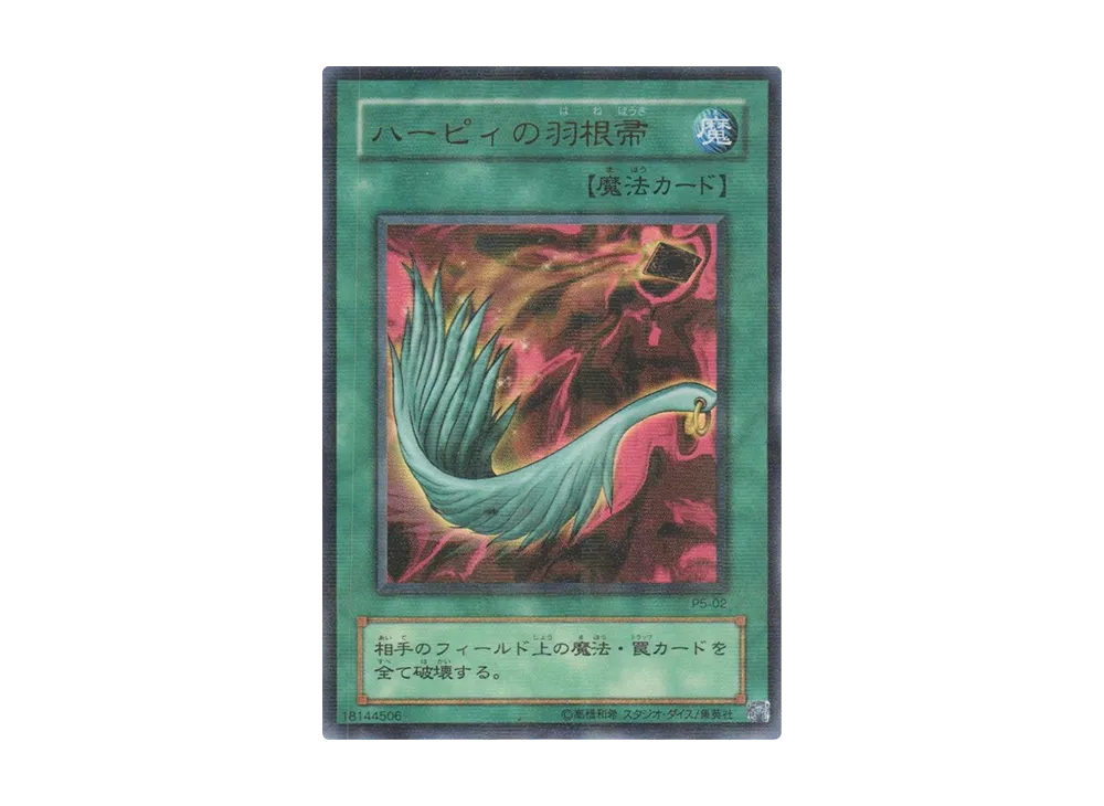 ハーピィの羽根帚 URP [P5-02](プレミアムパック5)