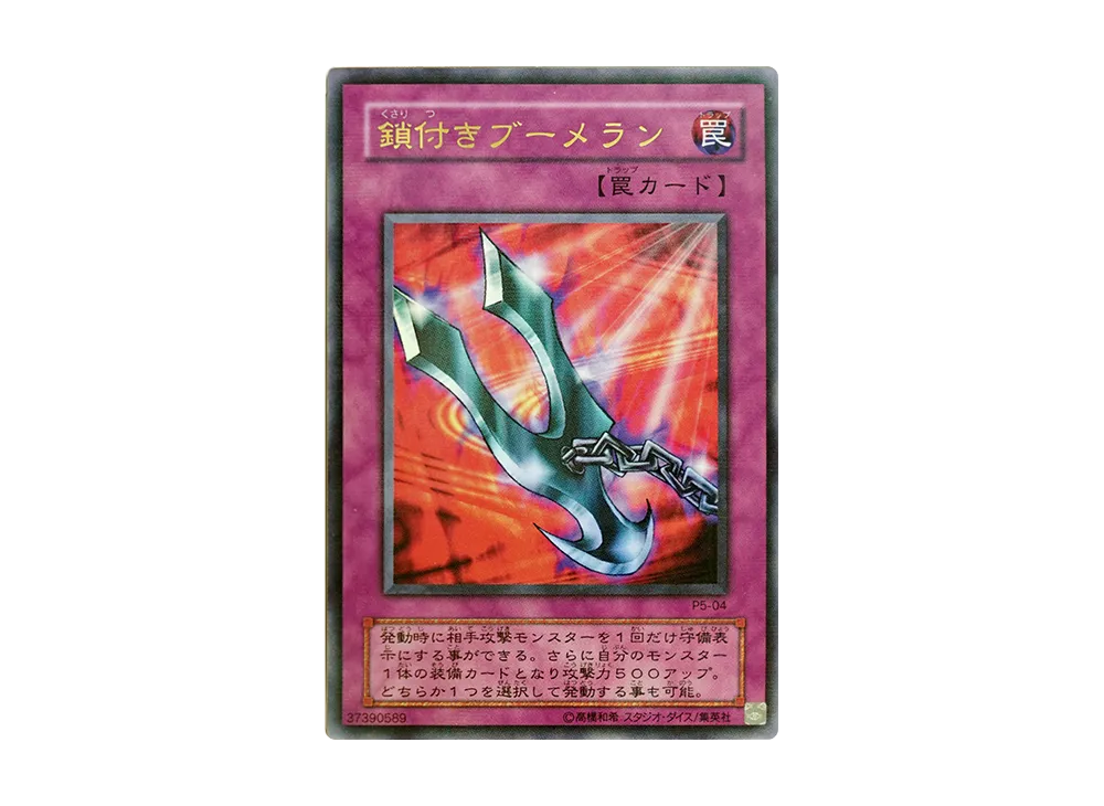 鎖付きブーメラン URP [P5-04](プレミアムパック5)