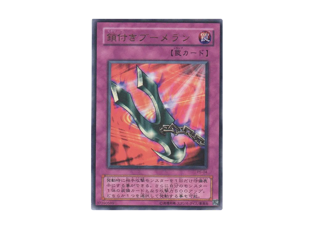 鎖付きブーメラン UR [P5-04](プレミアムパック5)
