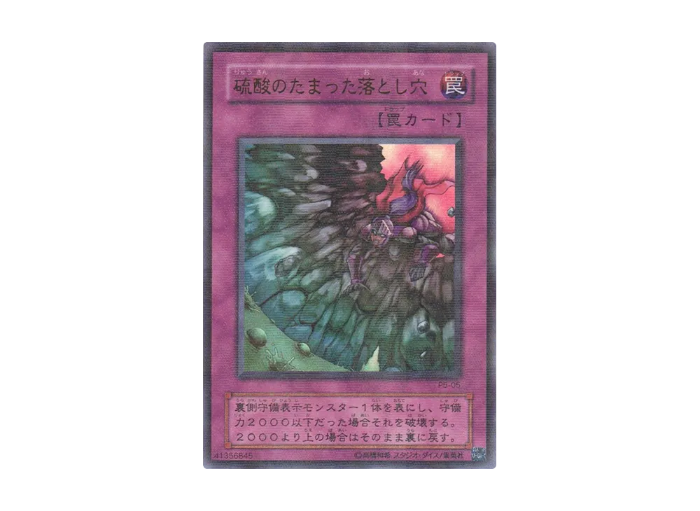硫酸のたまった落とし穴 URP [P5-05](プレミアムパック5)