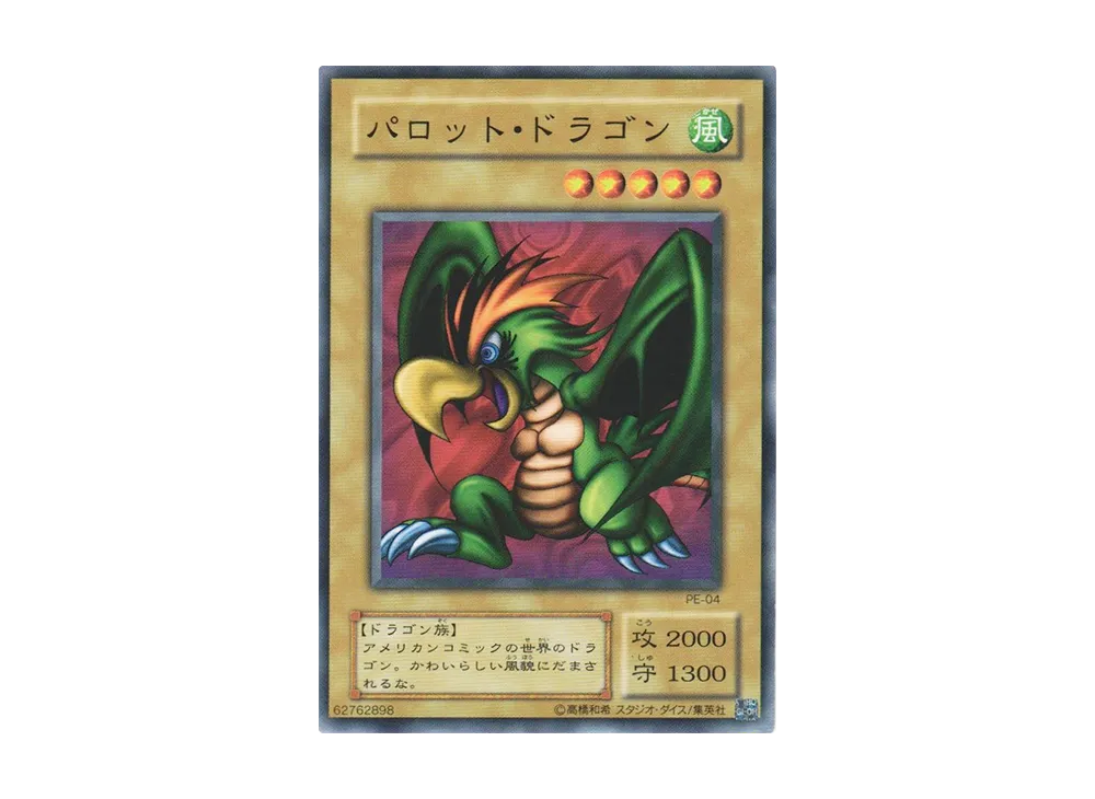 パロット・ドラゴン N [PE-04](ペガサス・J・クロフォード編)