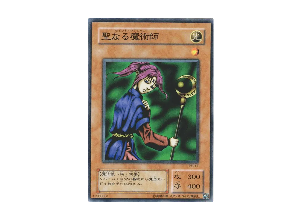 聖なる魔術師 N [PE-17](ペガサス・J・クロフォード編)