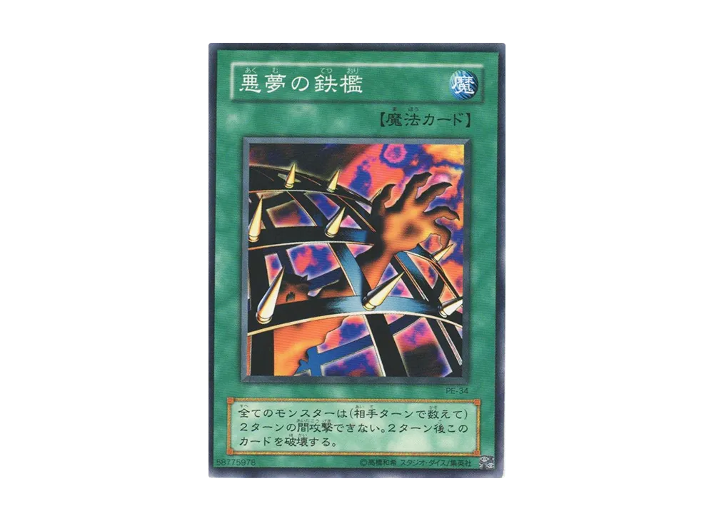 悪夢の鉄檻 N [PE-34](ペガサス・J・クロフォード編)