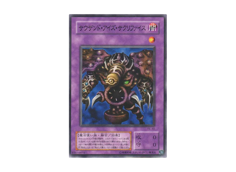 サウザンド・アイズ・サクリファイス N [PE-40](ペガサス・J・クロフォード編)