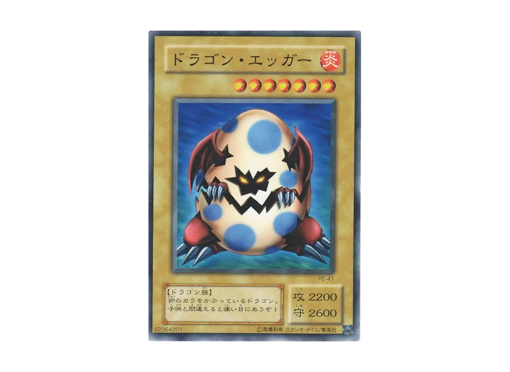 ドラゴン・エッガー N [PE-41](ペガサス・J・クロフォード編)
