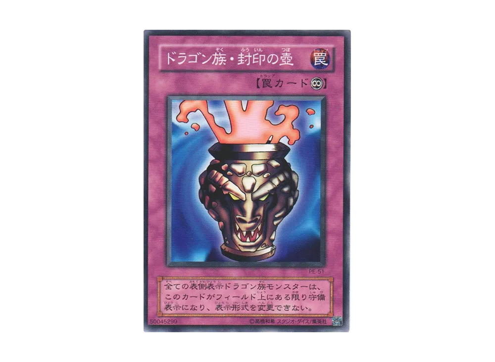 ドラゴン族・封印の壺 N [PE-51](ペガサス・J・クロフォード編)