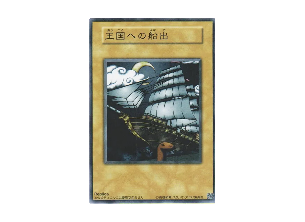 王国への船出 (レプリカ) N(ペガサス・J・クロフォード編)