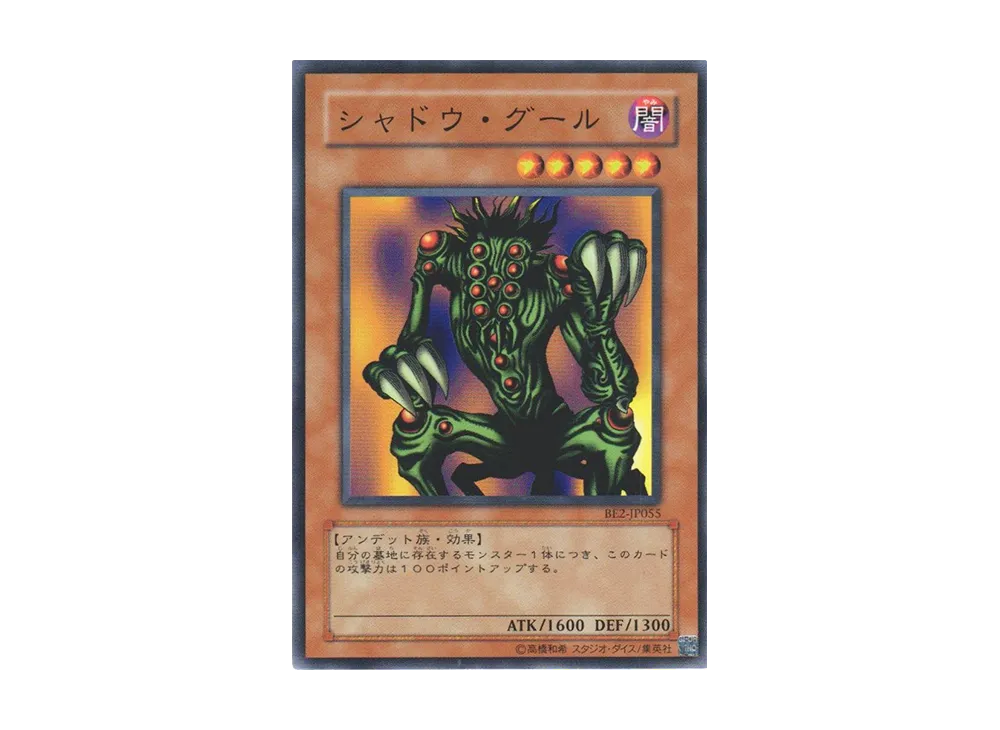 シャドウ・グール N [BE2-JP055](ビギナーズエディション 2)