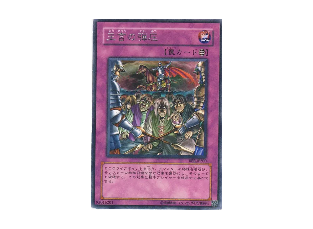 王宮の弾圧 R [BE2-JP200](ビギナーズエディション 2)