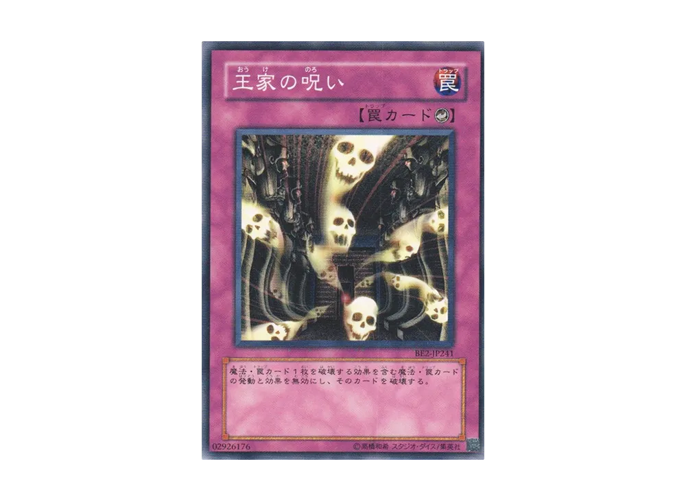 王家の呪い N [BE2-JP241](ビギナーズエディション 2)
