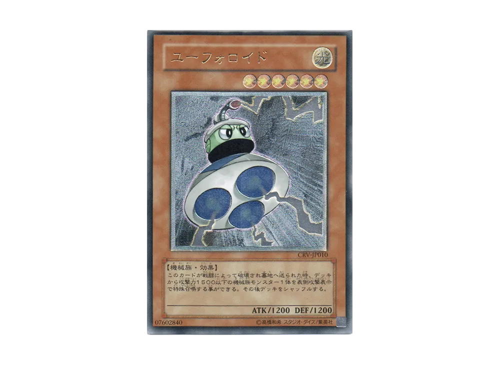 サイバー・ドラゴン UL[CRV-JP015](サイバネティック レボリューション