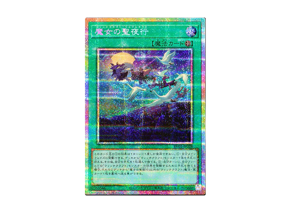 魔女の聖夜行 PSE [RV01-JP028]