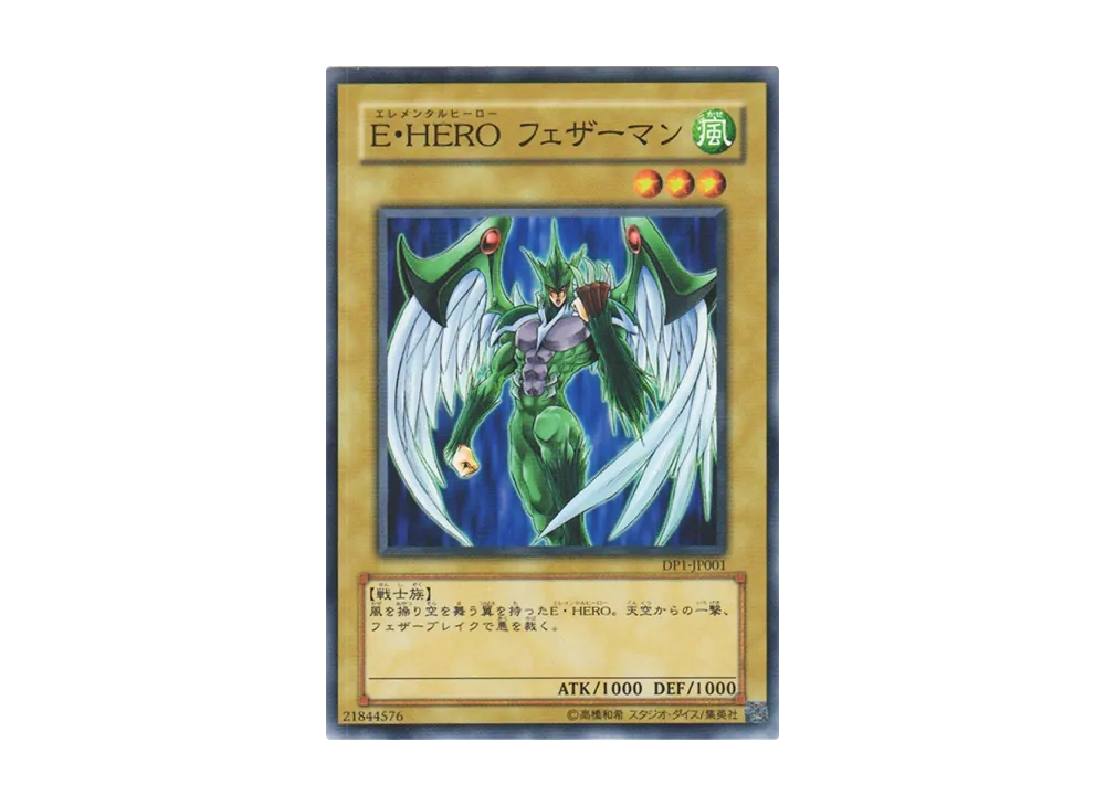 E・HERO フェザーマン N [DP1-JP001](デュエリストパック「十代編」)