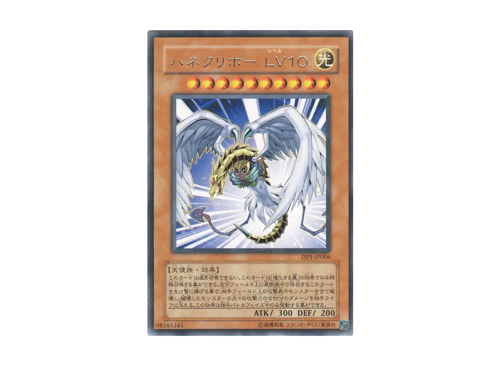 ハネクリボー LV10 R [DP1-JP006](デュエリストパック「十代編」)