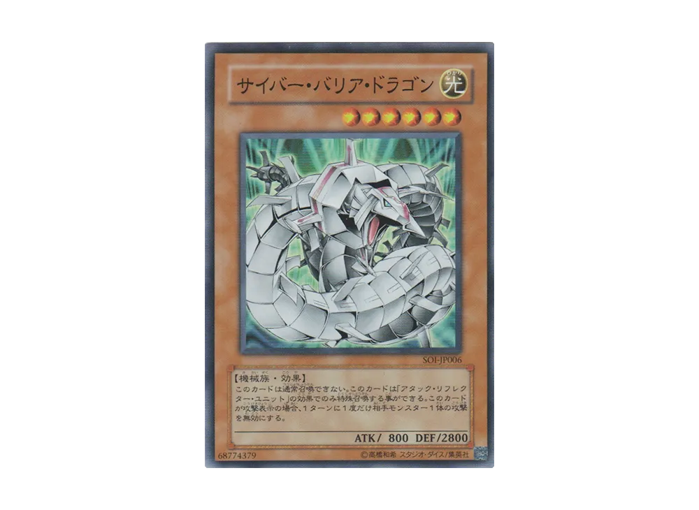 サイバー・バリア・ドラゴン SR [SOI-JP006](シャドウ・オブ・インフィニティ)