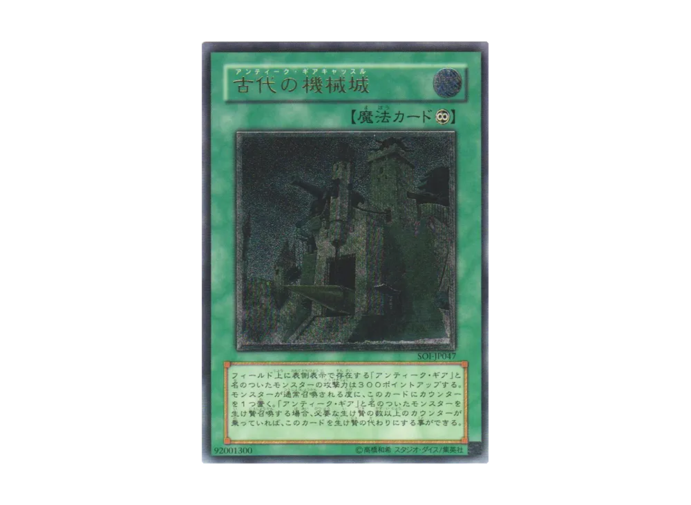 古代の機械城 UL [SOI-JP047](シャドウ・オブ・インフィニティ)