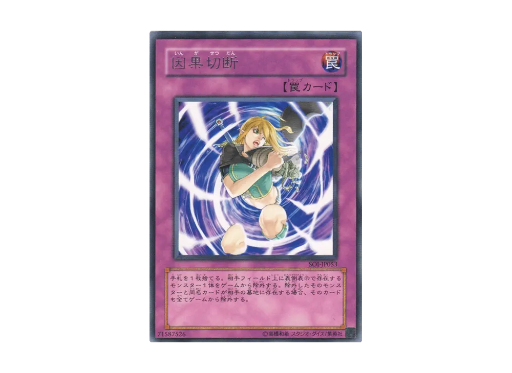 因果切断 R [SOI-JP053](シャドウ・オブ・インフィニティ)