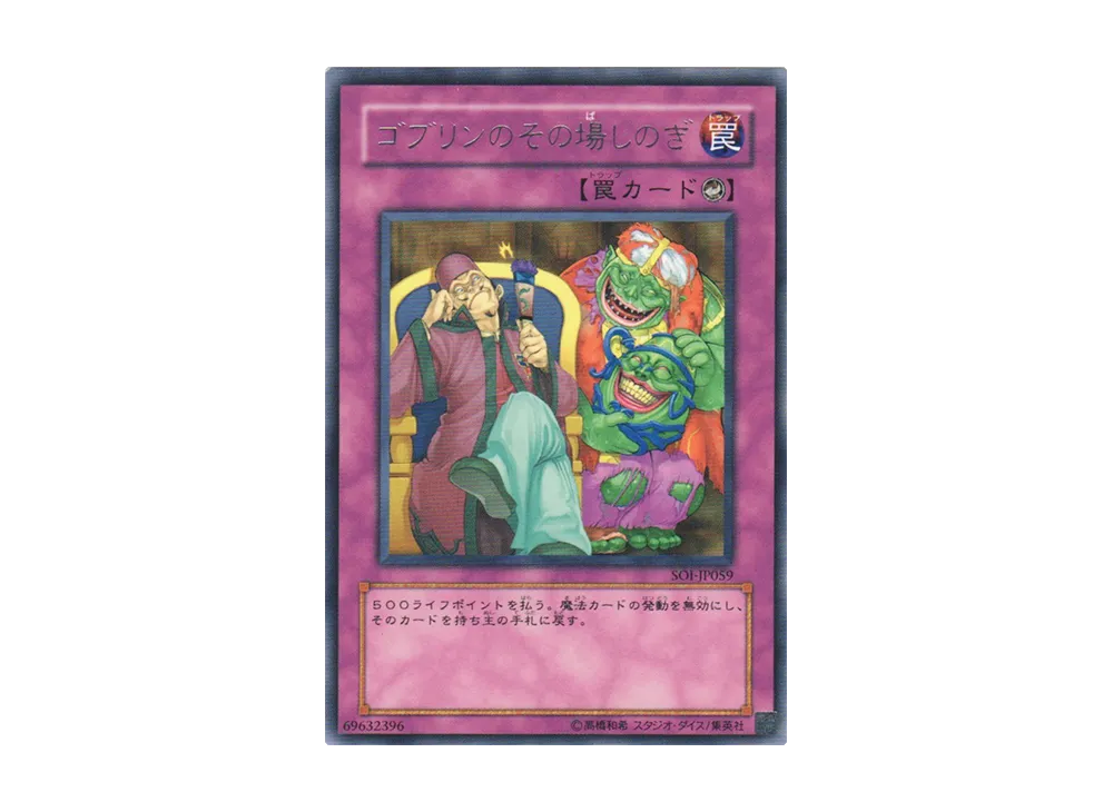 ゴブリンのその場しのぎ R [SOI-JP059](シャドウ・オブ・インフィニティ)