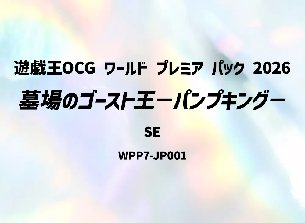 墓場のゴースト王-パンプキング- SE [WPP7-JP001](コンセプトパック「ワールド プレミア パック 2026」)