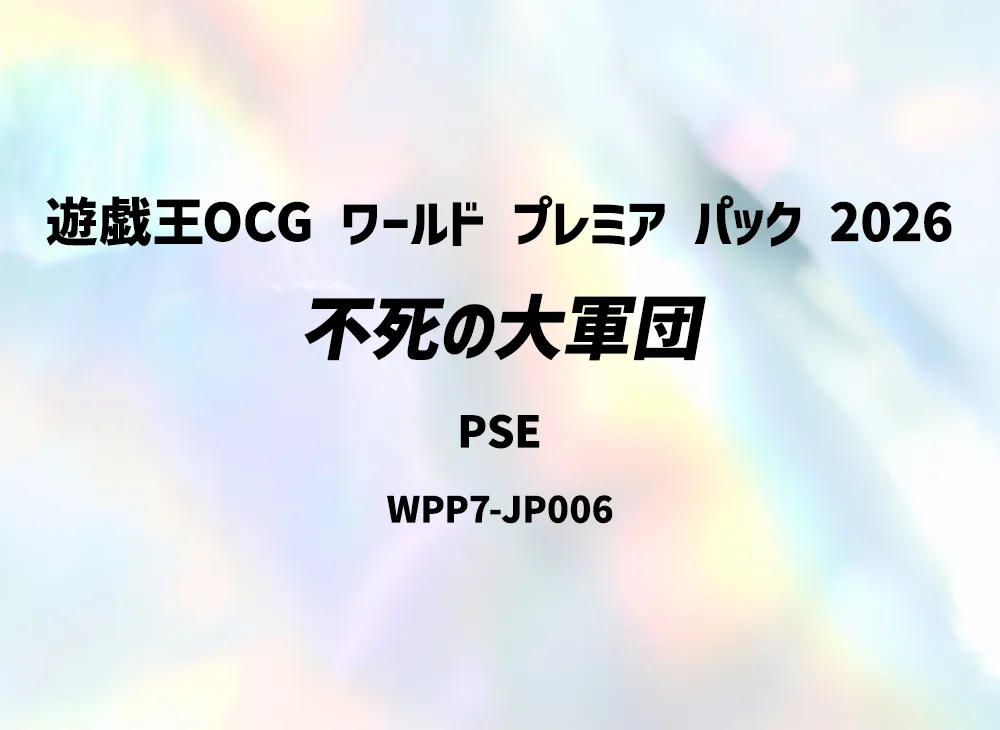 不死の大軍団 PSE [WPP7-JP006](コンセプトパック「ワールド プレミア パック 2026」)