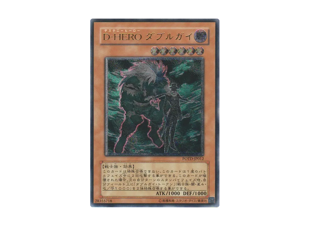 Ｄ－ＨＥＲＯ ダブルガイ UL [POTD-JP012](基本パック「パワー・オブ・ザ・デュエリスト」)