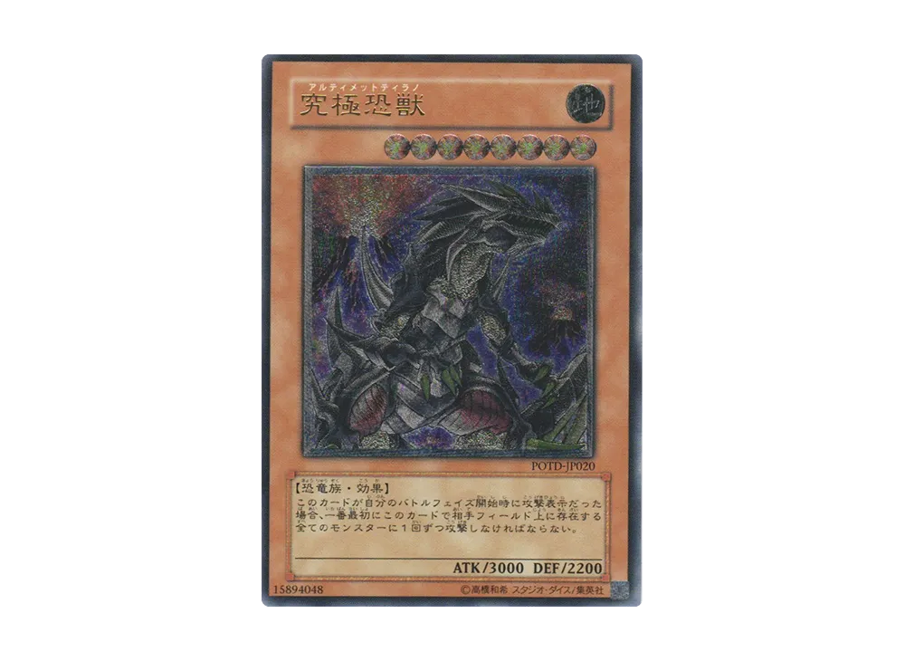 究極恐獣 UL [POTD-JP020](基本パック「パワー・オブ・ザ・デュエリスト」)