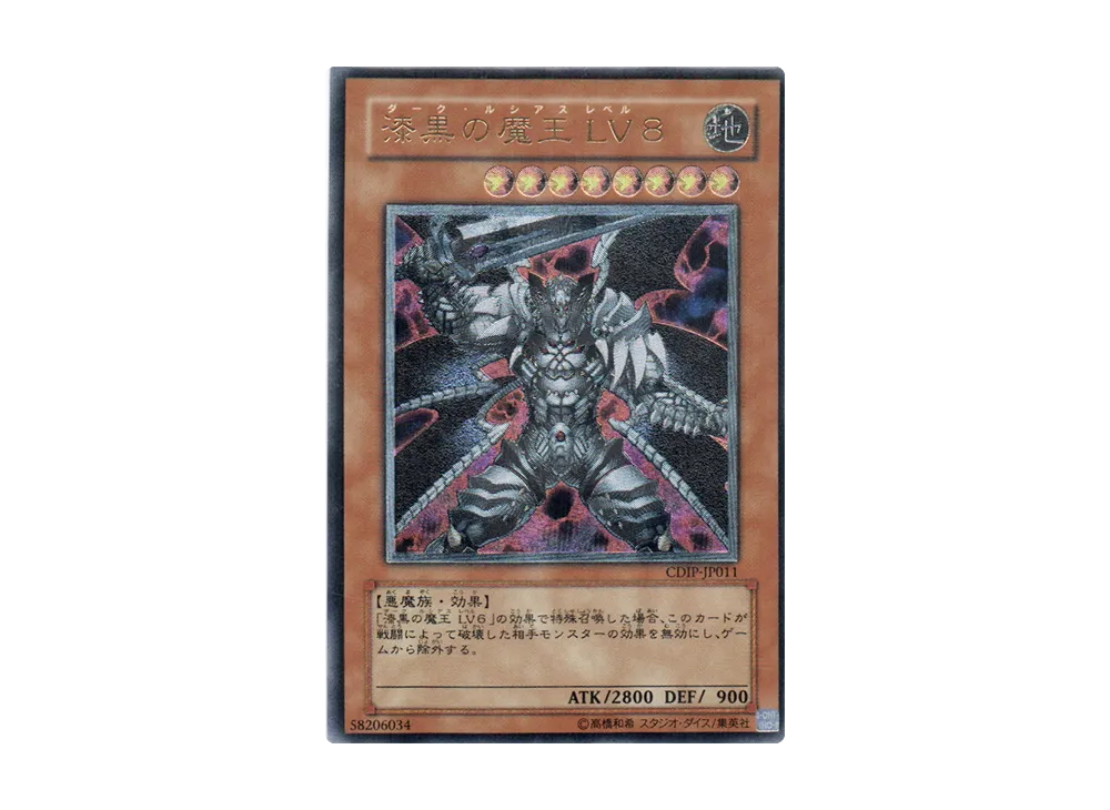 漆黒の魔王 ＬＶ８ UL [CDIP-JP011](基本パック「サイバーダーク・インパクト」)