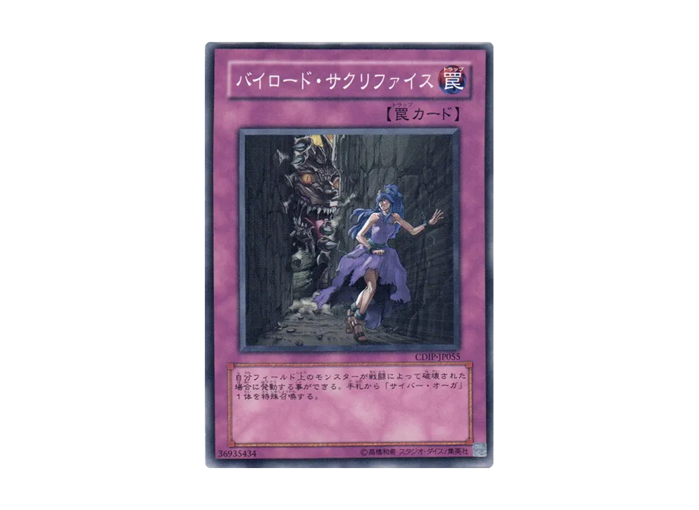 バイロード・サクリファイス N [CDIP-JP055](基本パック「サイバーダーク・インパクト」)