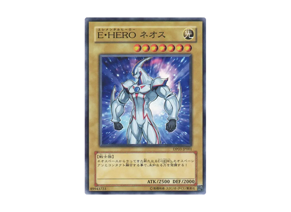 E・HERO ネオス N [DP03-JP001](デュエリストパック「十代編 2」)