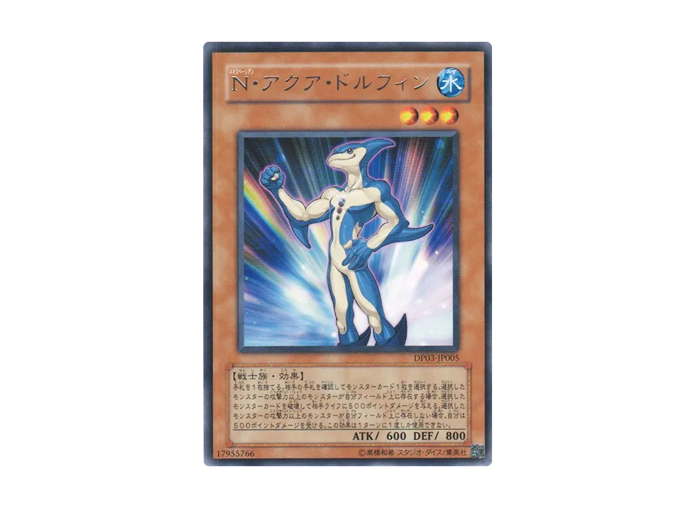 N・アクア・ドルフィン R [DP03-JP005](デュエリストパック「十代編 2」)