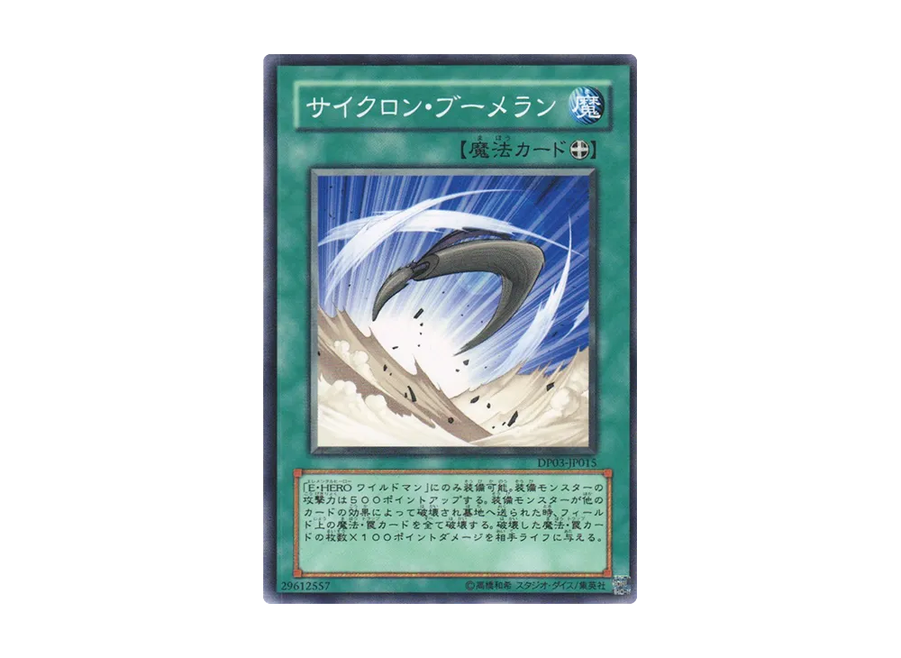 サイクロン・ブーメラン N [DP03-JP015](デュエリストパック「十代編 2」)