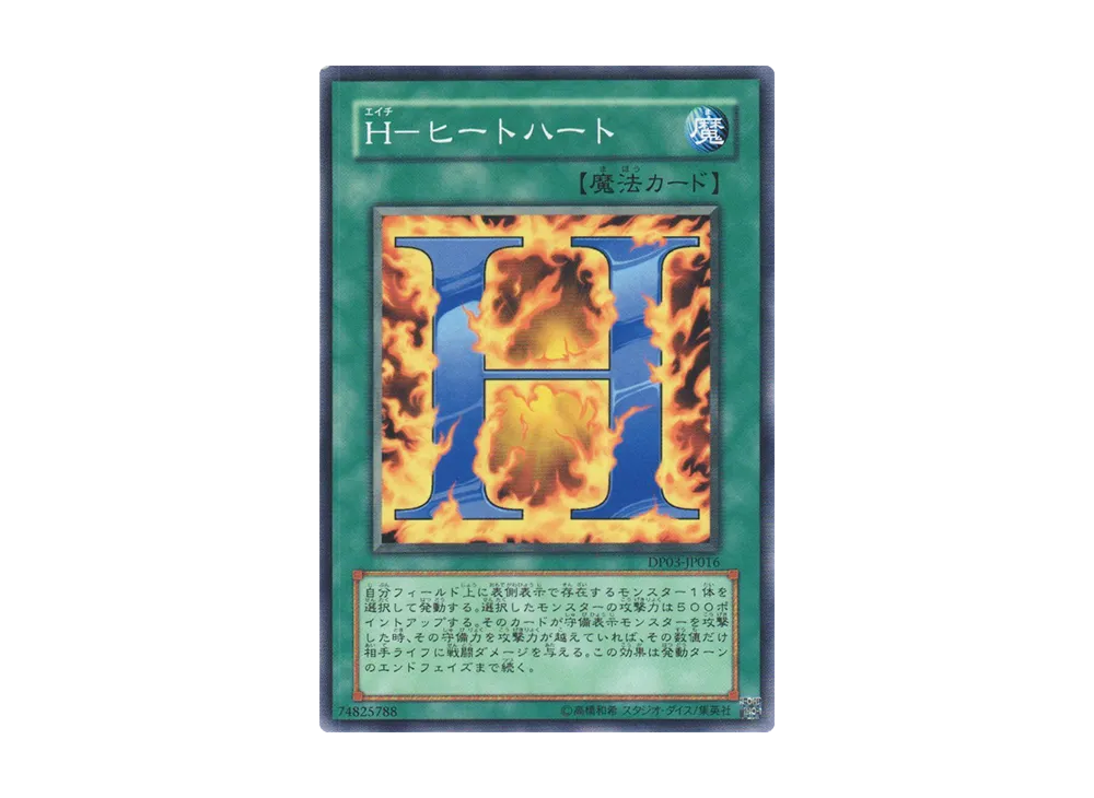 H-ヒートハート N [DP03-JP016](デュエリストパック「十代編 2」)