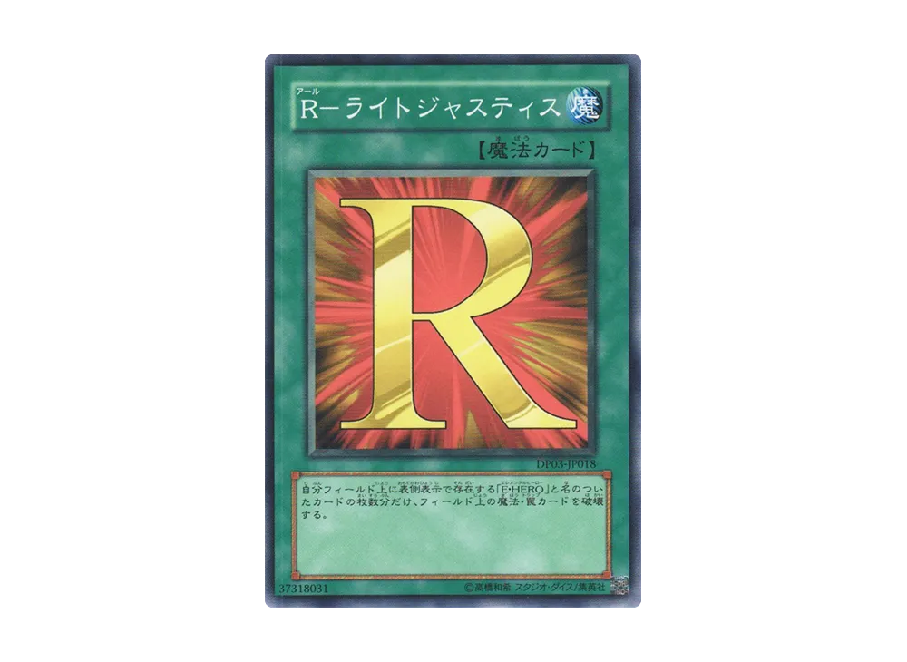 R-ライトジャスティス N [DP03-JP018](デュエリストパック「十代編 2」)