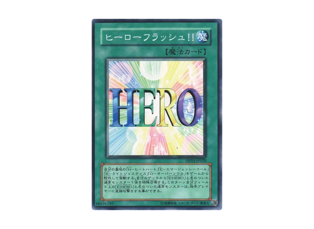 ヒーローフラッシュ!! N [DP03-JP020](デュエリストパック「十代編 2」)