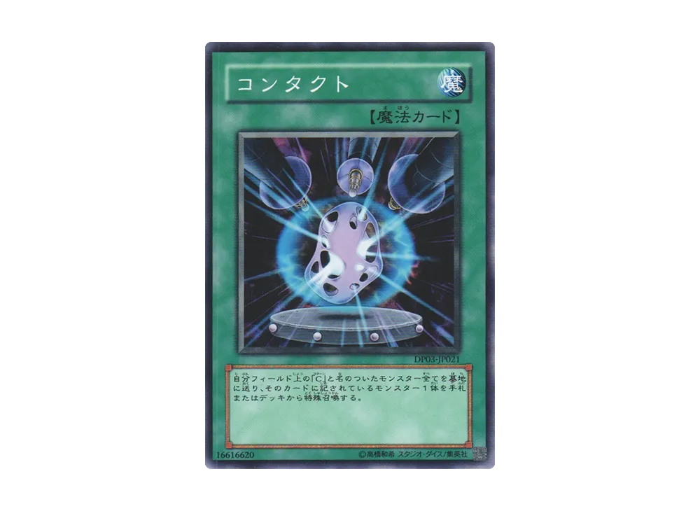 YukiDan専用　２点セット Contact N [DP03-JP021](Duelist Pack 