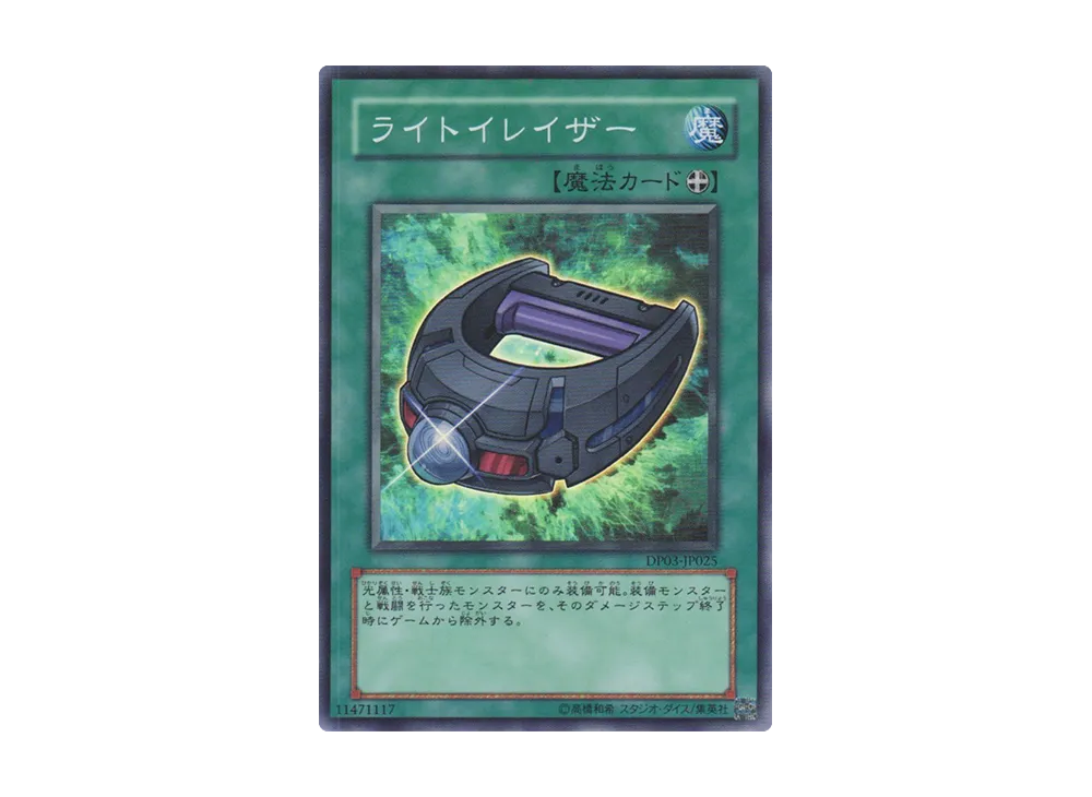 ライトイレイザー SR [DP03-JP025](デュエリストパック「十代編 2」)