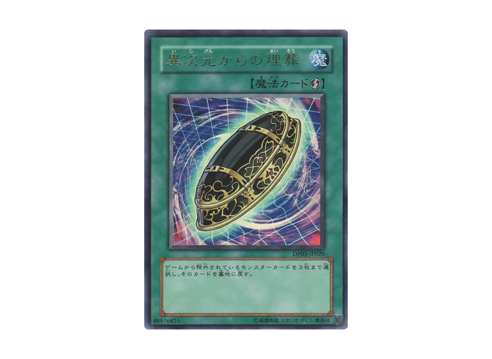異次元からの埋葬 UR [DP03-JP026](デュエリストパック「十代編 2」)