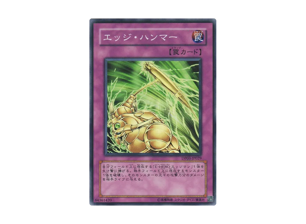 エッジ・ハンマー SR [DP03-JP029](デュエリストパック「十代編 2」)