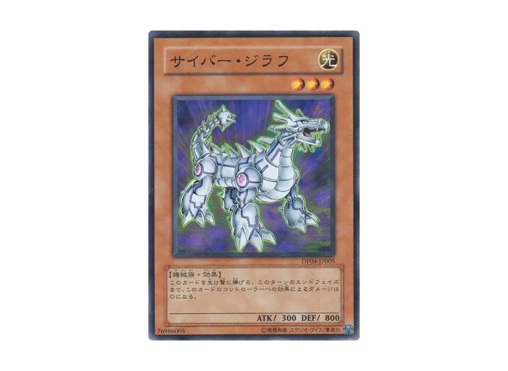 サイバー・ジラフ N [DP04-JP005](デュエリストパック「ヘルカイザー編」)