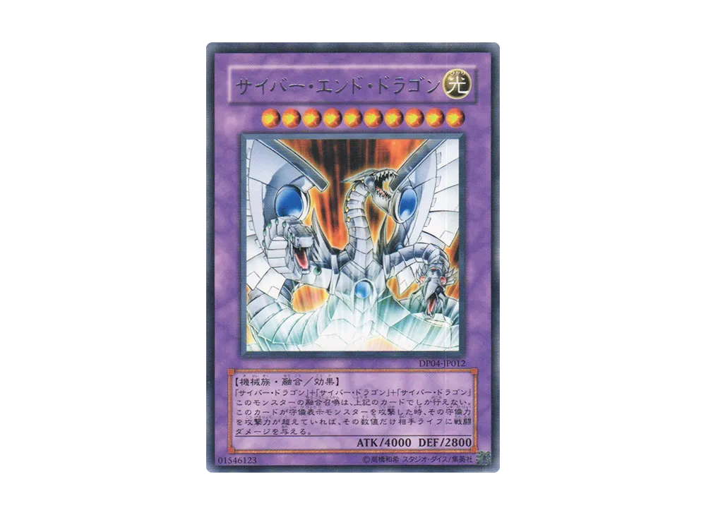 サイバー・エンド・ドラゴン R [DP04-JP012](デュエリストパック「ヘルカイザー編」)