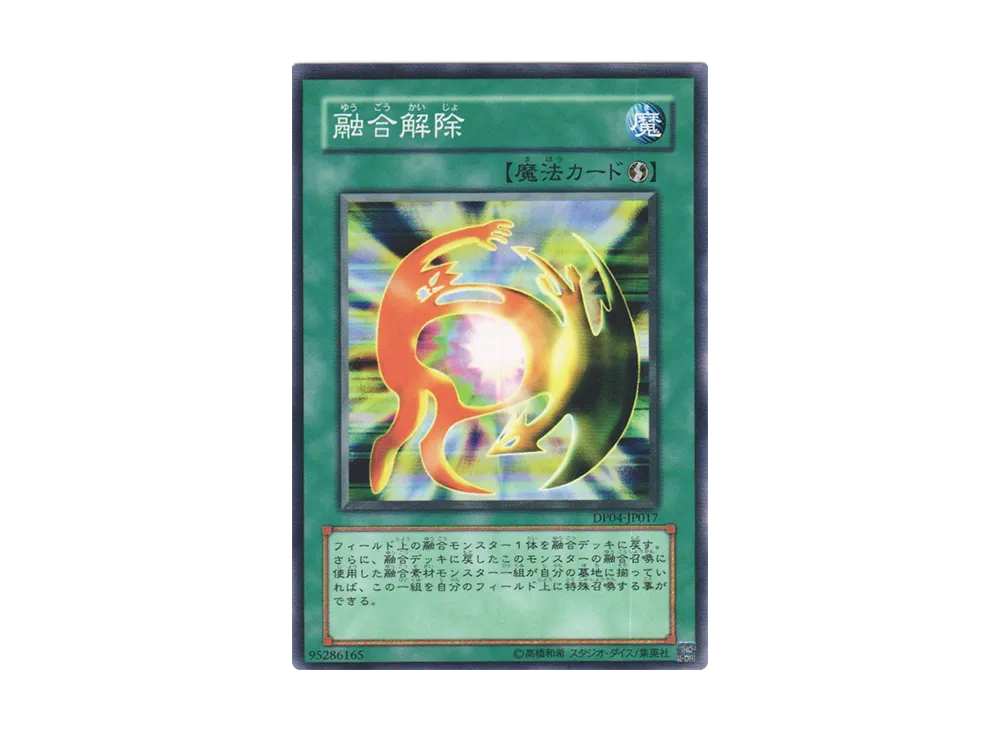 融合解除 N [DP04-JP017](デュエリストパック「ヘルカイザー編」)