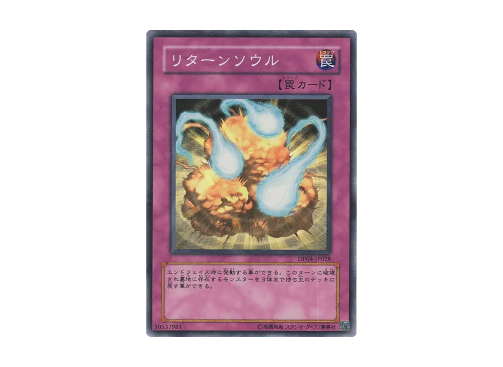 リターンソウル SR [DP04-JP028](デュエリストパック「ヘルカイザー編」)