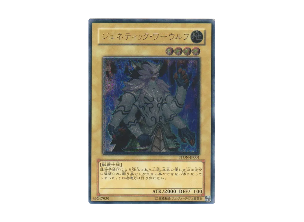 ジェネティック・ワーウルフ UL [STON-JP001](基本パック「ストライク・オブ・ネオス」)